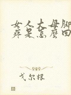 女人大母脚趾头疼是怎么回事封面