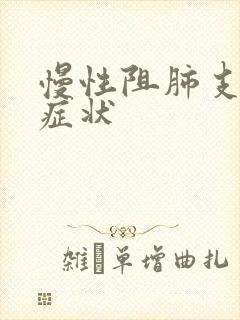 慢性阻肺支气管症状