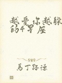 越爱你越躲着你的4星座