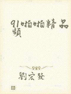 91啪啪精品视频