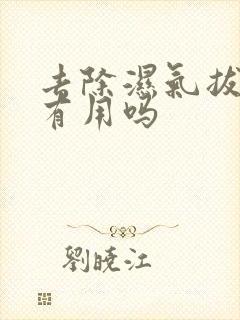 去除湿气拔火罐有用吗