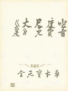 《大尺度吃奶做爰》免费看