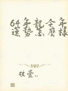 64年龙今年的运势怎么样