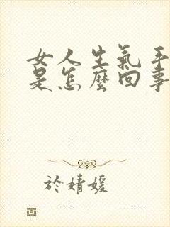 女人生气手发麻是怎么回事