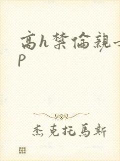 高h禁伦亲女np封面