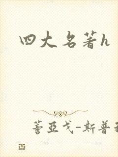 四大名著h