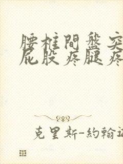 腰椎间盘突压迫屁股疼腿疼怎么办