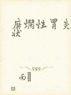 糜烂性胃炎的症状封面