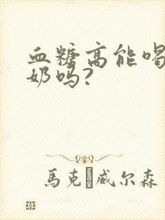 血糖高能喝骆驼奶吗?