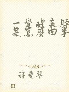 一觉醒来脖子疼是怎么回事