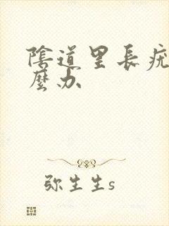 阴道里长疣体怎么办封面