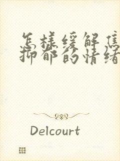 怎样缓解焦虑与抑郁的情绪封面