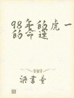 98年的虎一生的命运