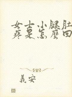 女士小腿肚子酸疼是怎么回事