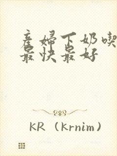 产妇下奶吃什么最快最好