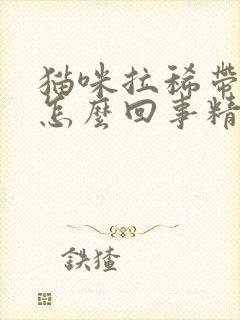 猫咪拉稀带血是怎么回事精神很好