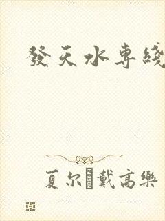 发天水专线物流