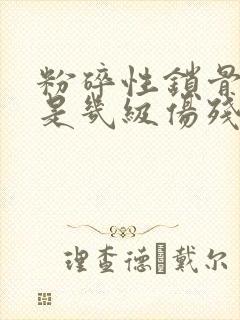 粉碎性锁骨骨折是几级伤残封面