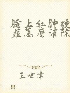 脸上红肿硬块痘痘怎么消除