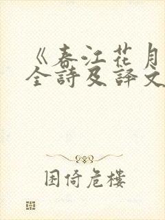 《春江花月夜》全诗及译文