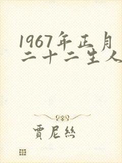1967年正月二十二生人什么命封面