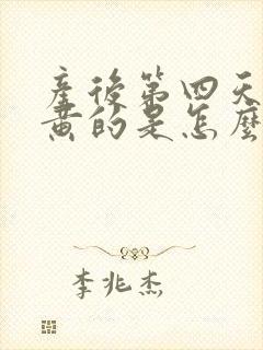 产后第四天奶水黄的是怎么回事