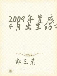 2009年农历4月出生的命运