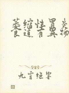 萎缩性胃炎胃胀食道有异物感