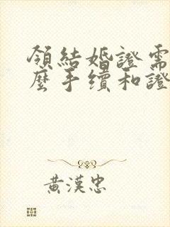 领结婚证需要什么手续和证件封面