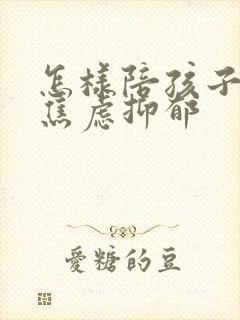 怎样陪孩子走出焦虑抑郁