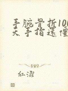 手腕骨折100天手指还僵硬