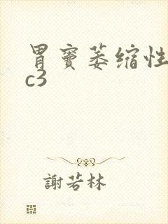 胃窦萎缩性胃炎c3