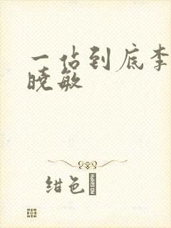 一站到底李好郭晓敏