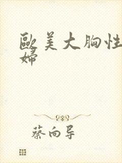 欧美大胸性感少妇封面