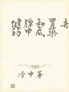 健脾和胃去湿气的中成药