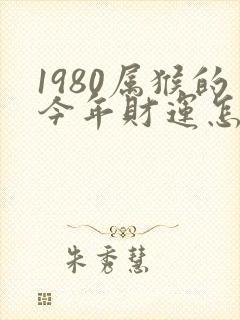 1980属猴的今年财运怎么样