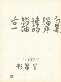 右脑后脑勺一抽一抽的疼是怎么了封面