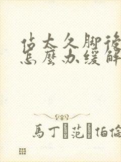 站太久脚后跟痛怎么办缓解