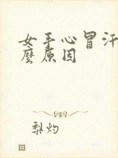 女手心冒汗是什么原因