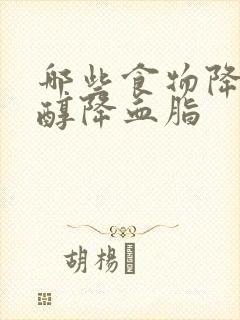 哪些食物降胆固醇降血脂