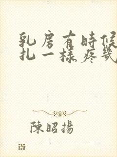 乳房有时候像针扎一样疼几秒