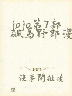 jojo第7部飙马野郎漫画在线观看