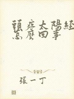 头疼太阳经疼是怎么回事