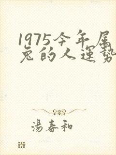 1975今年属兔的人运势怎样