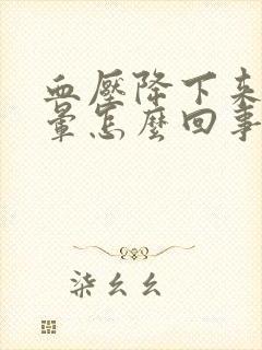 血压降下来头还晕怎么回事