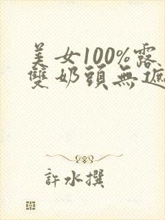 美女100%露双奶头无遮挡封面