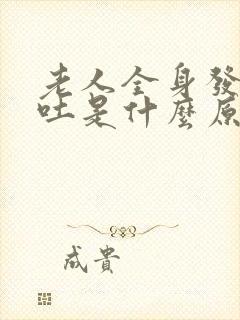 老人全身发抖呕吐是什么原因