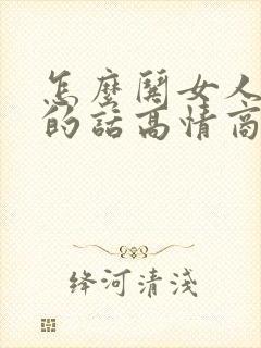 怎么哄女人开心的话高情商