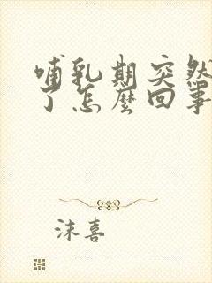 哺乳期突然奶少了怎么回事封面