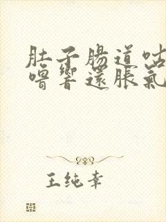 肚子肠道咕噜咕噜响还胀气